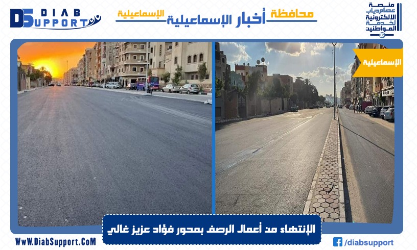 الإنتهاء من أعمال الرصف بمحور فؤاد عزيز غالي